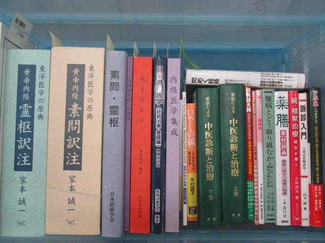 東洋医学・鍼灸関連の書籍５０冊ほどの買取をさせていただきました。 | 医学書買取ノースブックセンター